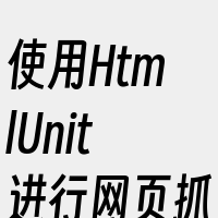 使用HtmlUnit进行网页抓取