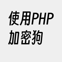 使用PHP加密狗