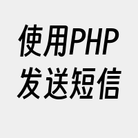 使用PHP发送短信
