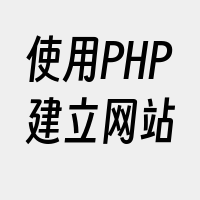 使用PHP建立网站