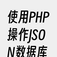 使用PHP操作JSON数据库