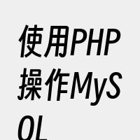 使用PHP操作MySQL