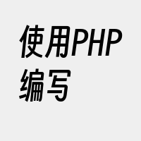 使用PHP编写