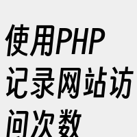 使用PHP记录网站访问次数