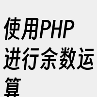 使用PHP进行余数运算