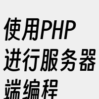 使用PHP进行服务器端编程