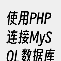 使用PHP连接MySQL数据库