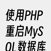 使用PHP重启MySQL数据库