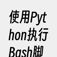 使用Python执行Bash脚本