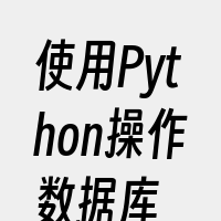 使用Python操作数据库