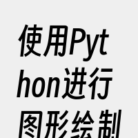 使用Python进行图形绘制