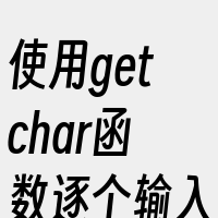 使用getchar函数逐个输入中文字符