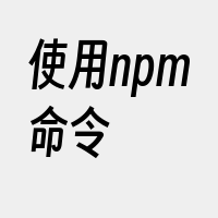 使用npm命令