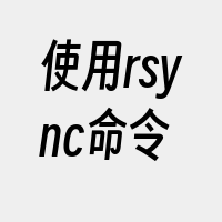 使用rsync命令