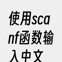 使用scanf函数输入中文