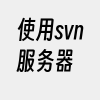 使用svn服务器