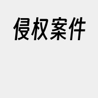 侵权案件