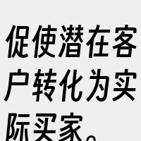 促使潜在客户转化为实际买家。