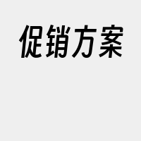 促销方案