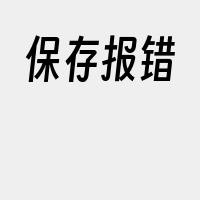 保存报错