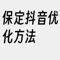 保定抖音优化方法