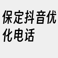 保定抖音优化电话