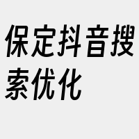 保定抖音搜索优化