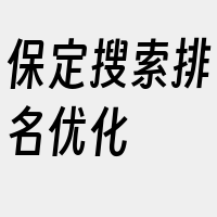 保定搜索排名优化