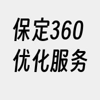 保定360优化服务