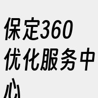 保定360优化服务中心