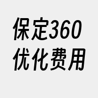 保定360优化费用