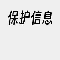 保护信息