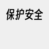 保护安全