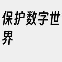 保护数字世界