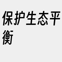 保护生态平衡