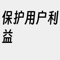 保护用户利益