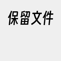 保留文件