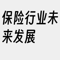 保险行业未来发展