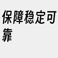 保障稳定可靠