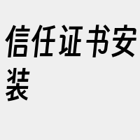 信任证书安装