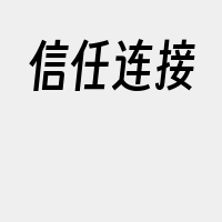 信任连接