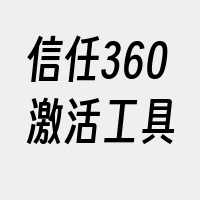 信任360激活工具