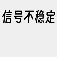 信号不稳定