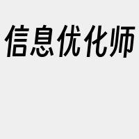 信息优化师