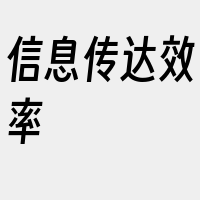 信息传达效率