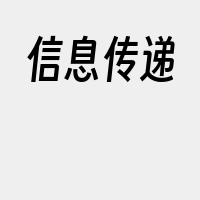 信息传递