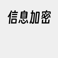 信息加密