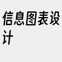 信息图表设计