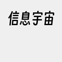 信息宇宙