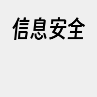 信息安全